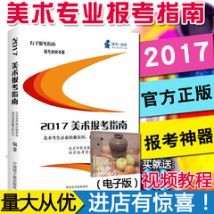 2017全国美术专业报考指南中国原子能出版社美术生高考报考指南山东广东广西河北福建四川河南江苏江西浙江安徽云南内蒙新疆北京