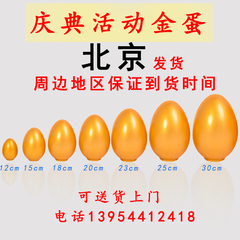 玉乐 金蛋抽奖道具活动金花四溅15cm 20cm 25cm 30cm厂家直销北京