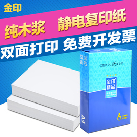 金印a4复印纸A4打印70克办公用纸整箱8包批发打印白纸500张足页