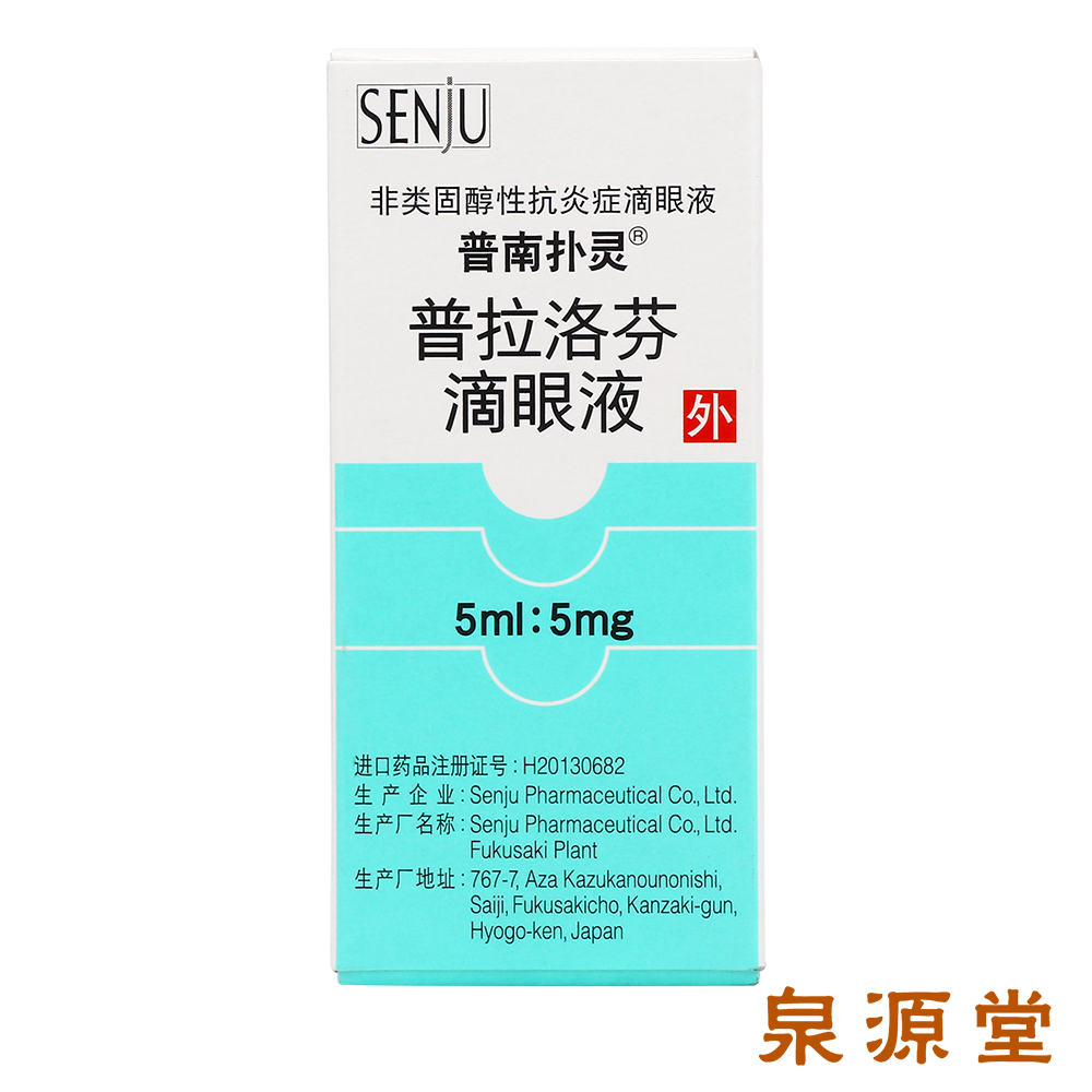 普南扑灵 普南扑灵/Pranopulin 普拉洛芬滴眼液 5ml*1瓶/盒产品展示图2