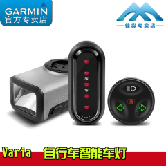 Garmin佳明Varia 智能车灯 520 1000 810 自行车智能头灯和尾灯