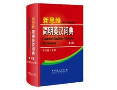 现货2016新版李玉技新思维简明英汉词典第6版 职称英语考试词典/字典 卫生理工综合类A/B/C级 全国职称英语等级考试新思维简明英汉