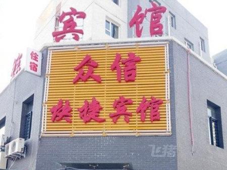 大同众信宾馆