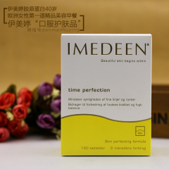 丹麦原版伊美婷胶原蛋白40岁加强型120片ImedeenTime Perfection