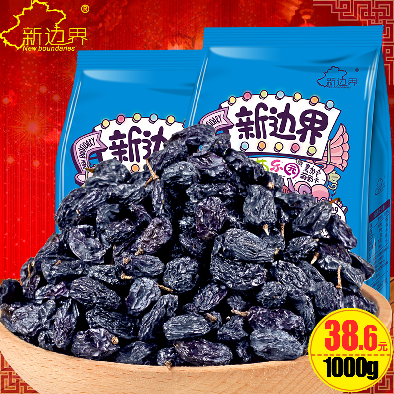 【新边界_黑加仑葡萄干】新疆吐鲁番干果零食新货黑加仑500g*2袋产品展示图1