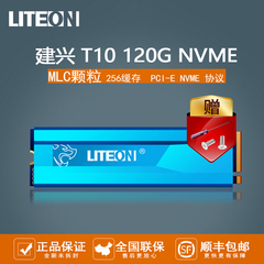 建兴/LITEON T10 120G PCIe NVME m.2 2280 ngff SSD 固态硬盘