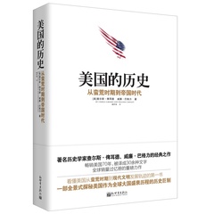 正版包邮 美国的历史-从蛮荒时期到帝国时代一部美国历史发展的百科全书式重磅力作影响美国人的重要的历史著作之一畅销历史书籍