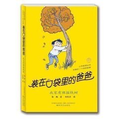 正版现货/装在口袋里的爸爸-·我家有棵摇钱树（纪念版）/杨鹏/春风文艺出版社/新华书店畅销书籍