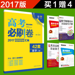 包邮 67高考 2017高考必刷卷42套数学理科 新课标全国卷 各省名校自测卷教育强区模拟试卷汇编 高考试题 高三理数高考复习资料