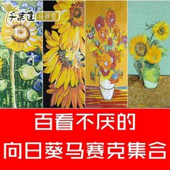 千叶莲 水晶玻璃冰玉马赛克背景墙剪画拼图 餐厅玄关 凡高向日葵