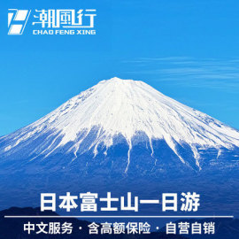 日本旅游东京富士山一日游纯玩五合目温泉河口湖山中湖奥特莱斯