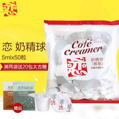 台湾进口恋牌奶油球5mlX50粒 咖啡茶伴侣奶精球 顺滑奶球区域包邮