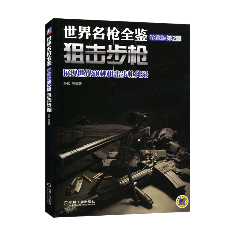 包郵 正版書籍 世界名槍全鑒 狙擊步槍(珍藏版)第二版 世界名槍大全 世界名槍鑒賞指南 世界名槍圖鑒 槍支武器介紹圖書 槍械書籍在類目 書籍/雜誌/報紙, 政治軍事, 兵器中 - 來自Buy2taobao.com提供專業的淘寶代購服務