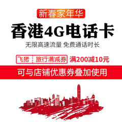 香港电话卡上网卡 手机卡 4g无限流量卡 1/2/4/7天澳门旅游电话卡