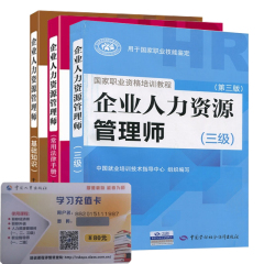 国家职业资格培训教程企业人力资源管理师基础知识教材 常用法律手册 （三级）教材第三版全套三本