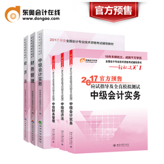 【官方预售】东奥2017年注册会计师考试教材辅导书应试指导及全真模拟测试注会 CPA 轻松过关1 会计