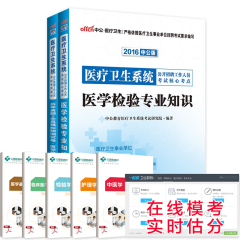 中公教育2016年医疗卫生系统事业单位考试用书2本医学检验专业知识核心考点真题试卷辽宁吉林浙江陕西河北内蒙古安徽江苏省医疗岗