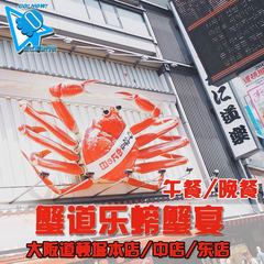 日本大阪蟹道乐餐厅预约道D堀总店东店中店螃蟹宴午晚餐订位