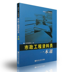 市政工程资料员一本通  (资料员一本通系列)【满99元包邮】