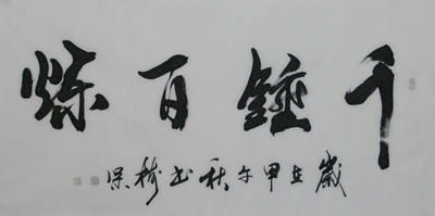 国家一级书法师张树保《千锤百炼》