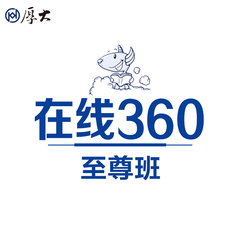 【厚大司考】2017年厚大在线360至尊班网络在线直播课程