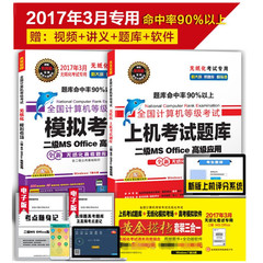 未来教育2017年3月全国计算机等级考试上机考试题库二级MS Office高级应用无纸化二级office上机题库模拟考场计算机二级ms office