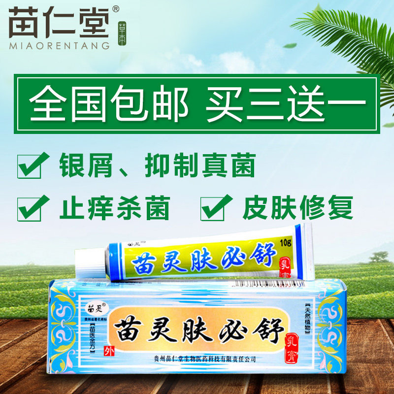 【买三送一】苗仁堂苗灵肤必舒杀菌抑菌皮肤瘙痒牛皮银屑止痒乳膏