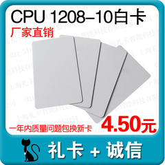 CPU 1208-10白卡可定制印刷白卡CPU白卡高频卡PVC材质白卡射频卡