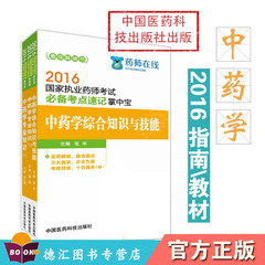 现货2016年国家执业药师考试必备考点速记掌中宝中药学综合知识技能 中药学专业知识一二3本职业药师执业中药师2016药师证考试用书