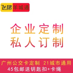 包邮广州广佛通羊城通岭南通佛山地铁公交卡定制交通卡迷你异形卡