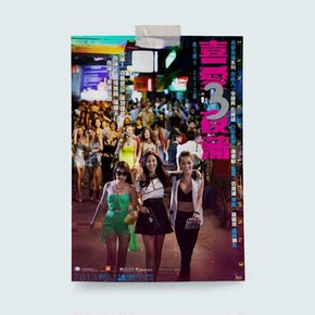 海报大片电影喜爱夜蒲3万达许亦妮羽翘何佩瑜林德信粤语电影刷图片