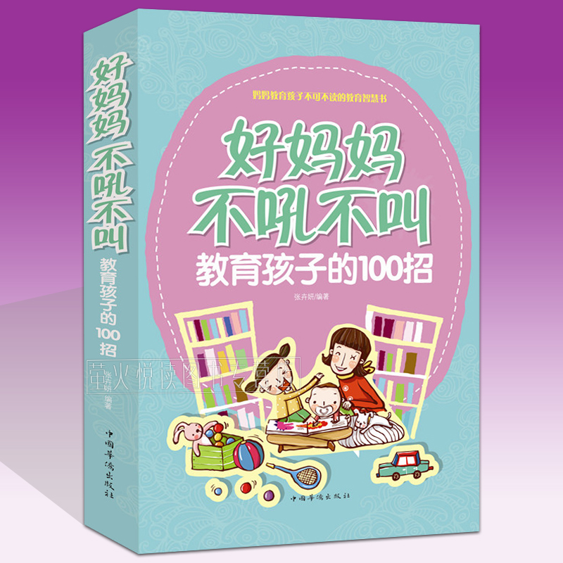 好妈妈不吼不叫教育孩子的100招 好妈妈胜过好老师 0-3-6-9-16岁 好父母读物决定孩子一生家庭教育早教书籍正面管教培养男孩女孩