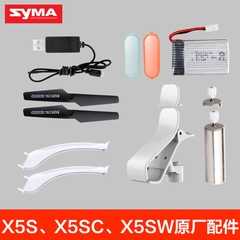syma司马X5S系配件 X5SW电池/脚架/保护架/灯罩/USB线/摄像头