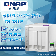 立减包邮 威联通/QNAP TS-431P 431升级版 网络存储 NAS服务器