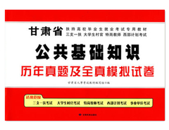 正版包邮2016甘肃省一万名考试用书 甘肃省10000名考试试题 公共基础知识历年真题及全真模拟试卷 三支一扶 带新增知识试卷