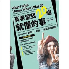 真希望我20q就懂的事：史丹佛大W的新X意XI(全新增版)