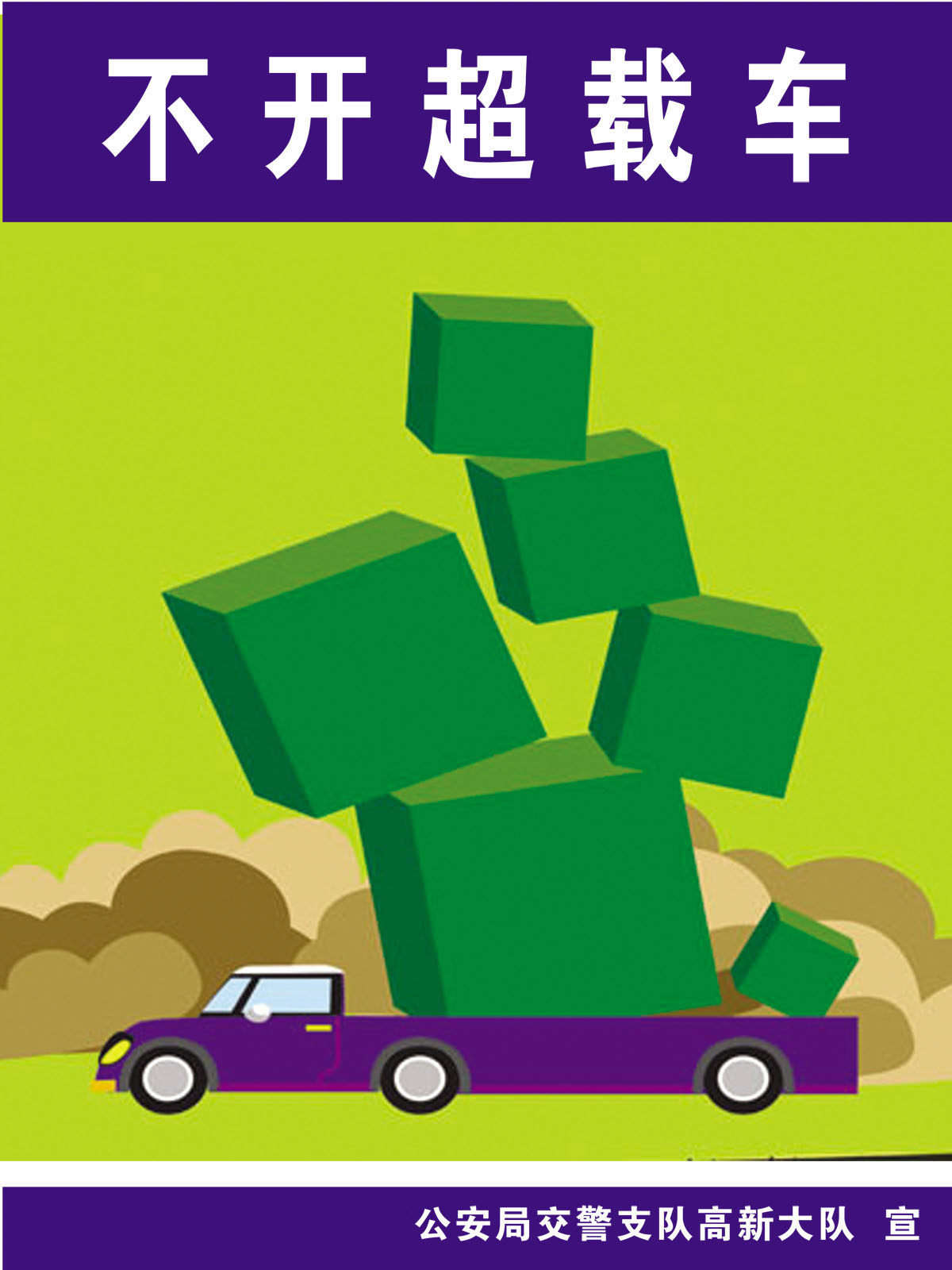海报印制展板写真喷绘交通安全道路交通常识不开超载写真