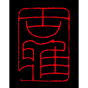 迎春纳福 王永强 篆刻《古雅》当前价061360结束02月25日 23:000次