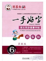 正版包邮邹慕白字帖 非描摹纸字帖一手好字 6年级/下 苏教版语文课本教材同步六年级 江苏教育版 下册小学生钢笔硬笔书法书写练习