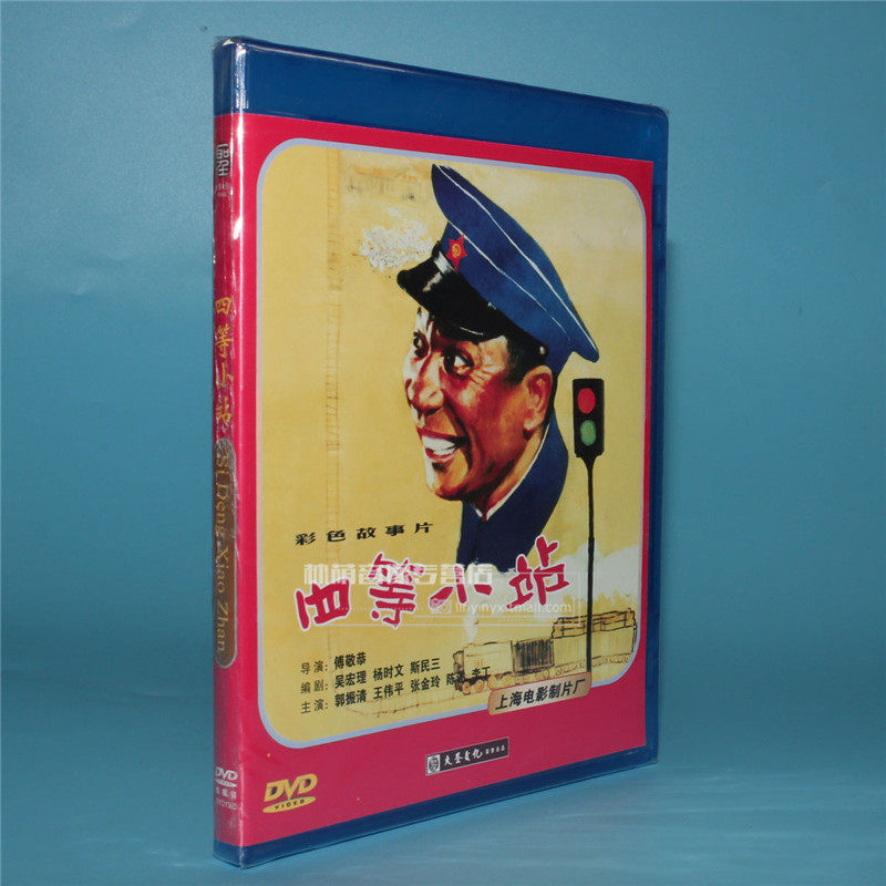 正版老电影碟片光盘四等小站1dvd郭振清王伟平张金玲