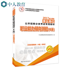 2016新大纲版事业单位公开招聘分类考试专用教材历年真题汇编及标准预测试卷职业能力倾向测验a类山东湖北贵州内蒙浙江适用含真题