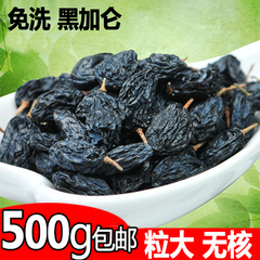 新疆特产 黑加仑500g 吐鲁番野生无核葡萄干 特价满额包邮