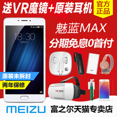 【现货9期免息】Meizu/魅族 魅蓝MAX 全网通4G公开版智能手机