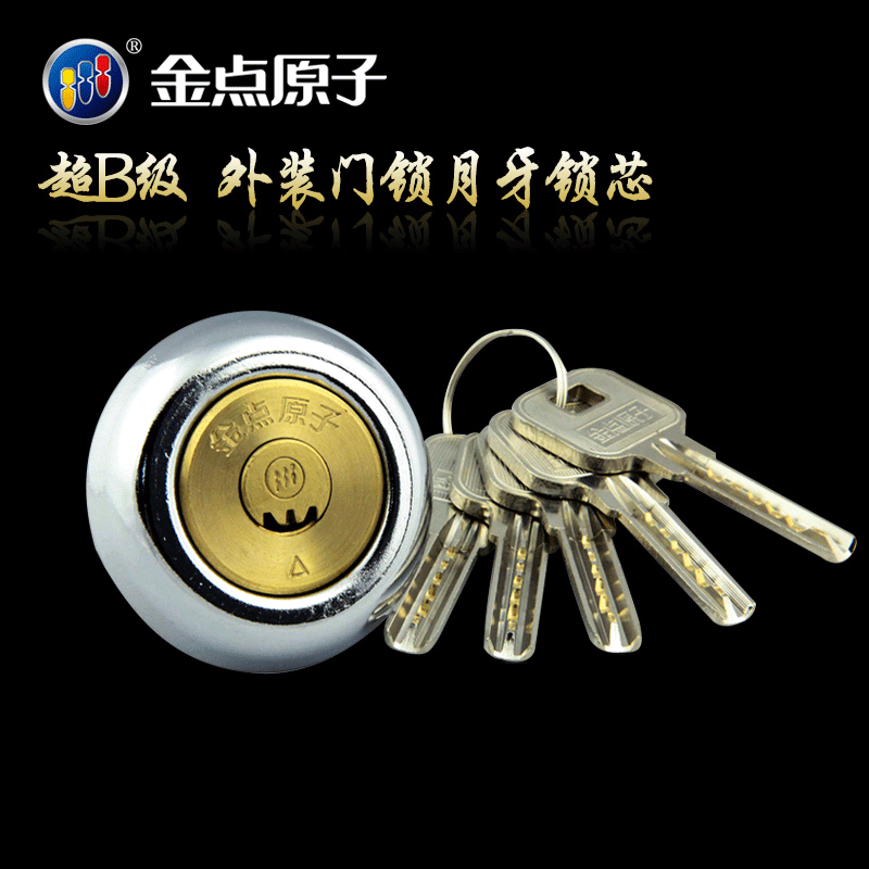 金点原子月牙超b级锁芯 外装门锁锁芯 防盗门锁芯6011防锡纸锁具
