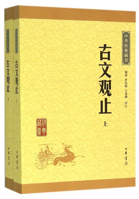 中华经典藏书升级版:古文观止(上下)钟基 李先银 王身钢9787101113624