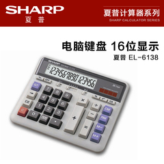 夏普 SHARP EL-6138银行理财计算器 16位数 时尚 台式 计算器