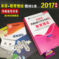 2017天一河南专升本英语教育理论教材2本2017年河南专升本2015河南省普通高等学校专升本招生考试应试专用教材教育理论