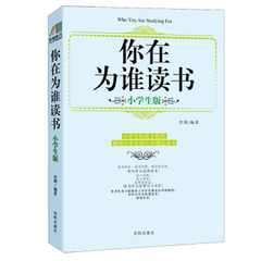 正版包邮 你在为谁读书-小学生版 李娟/ 少儿励志小学生课外畅销书籍家庭教育 自我实现/励志>>励志 心灵鸡汤 给我自己加油