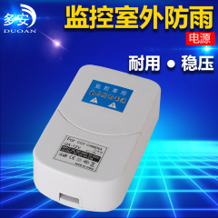 多安 12V2A防水变压器 3C 电源适配器 可壁挂开关 户外监控电源