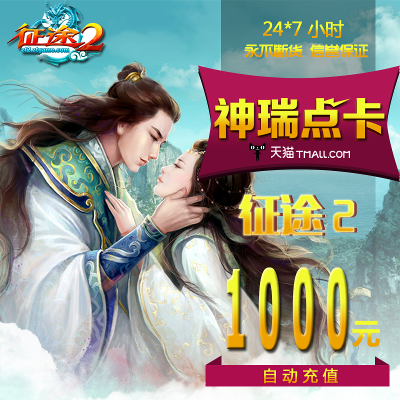 巨人一卡通征途2经典版点卡1000元/征途2S/万王之王3 自动充值|ruв категории интернет - игра в карты, Z- путешествие в карты - от Buy2taobao.com для оказания профессиональной услуги покупки агента Taobao